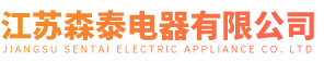 江苏森泰电器有限公司